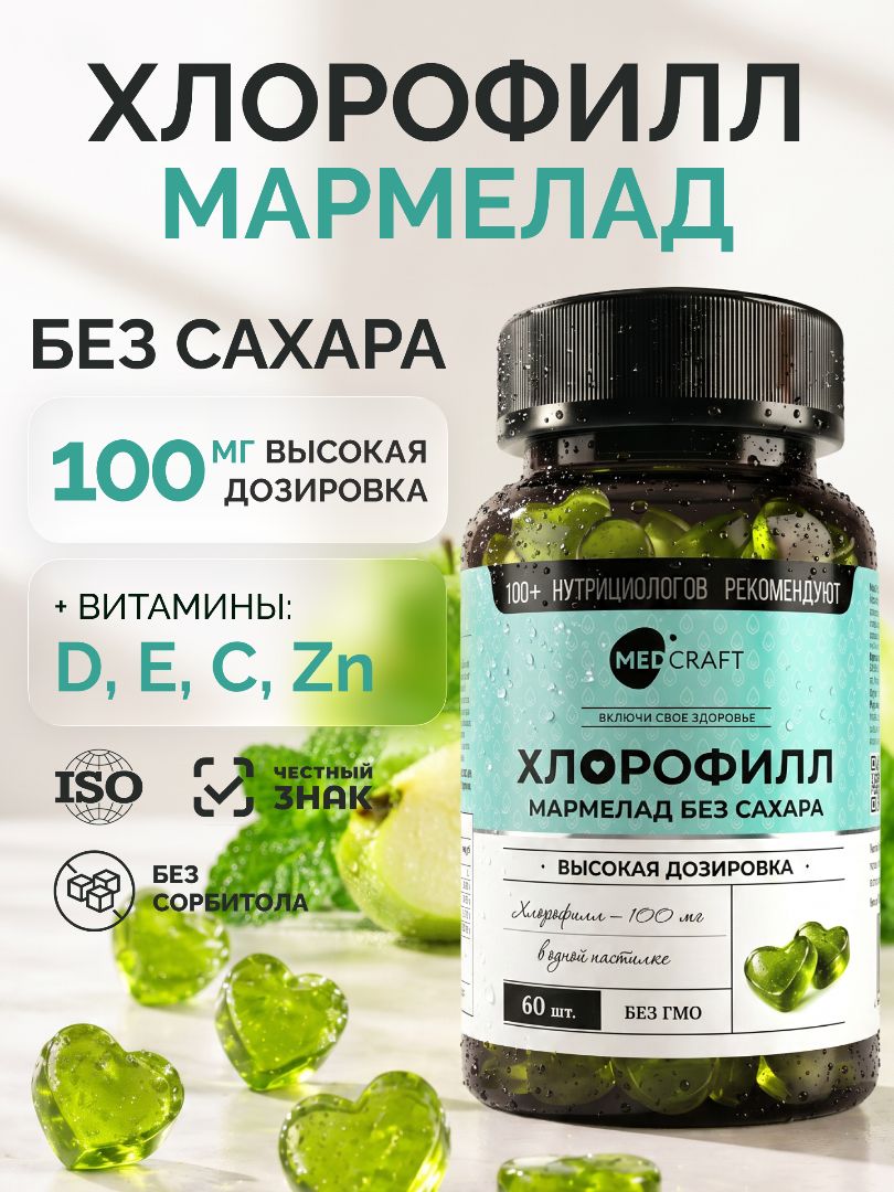 Хлорофилл мармелад MedCraft 100 мг 60 мармеладок - фото 1