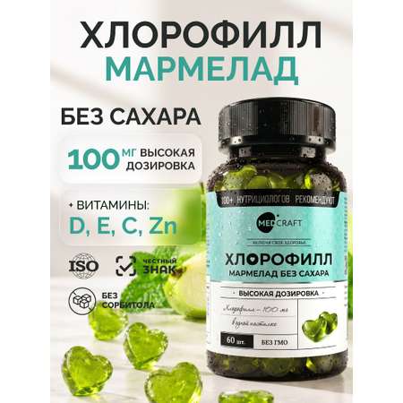 Хлорофилл мармелад MedCraft 100 мг 60 мармеладок