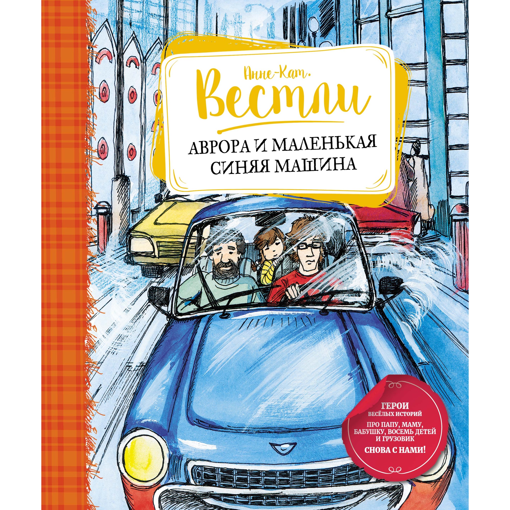 Книга Махаон Аврора и маленькая синяя машина - фото 1