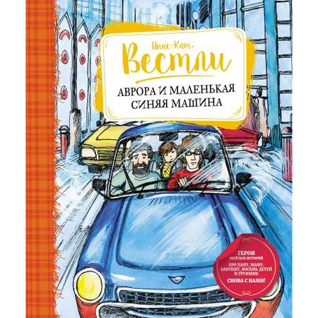 Книга Махаон Аврора и маленькая синяя машина