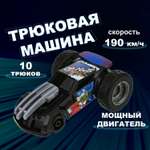 Автомобиль Трюк-трек