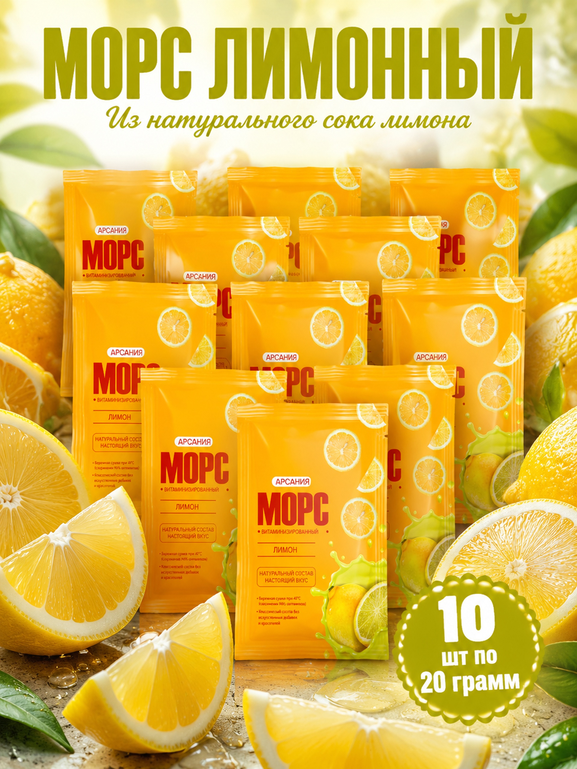 Морс «Лимонный» АРСАНИЯ сухой без варки 10 саше - фото 1