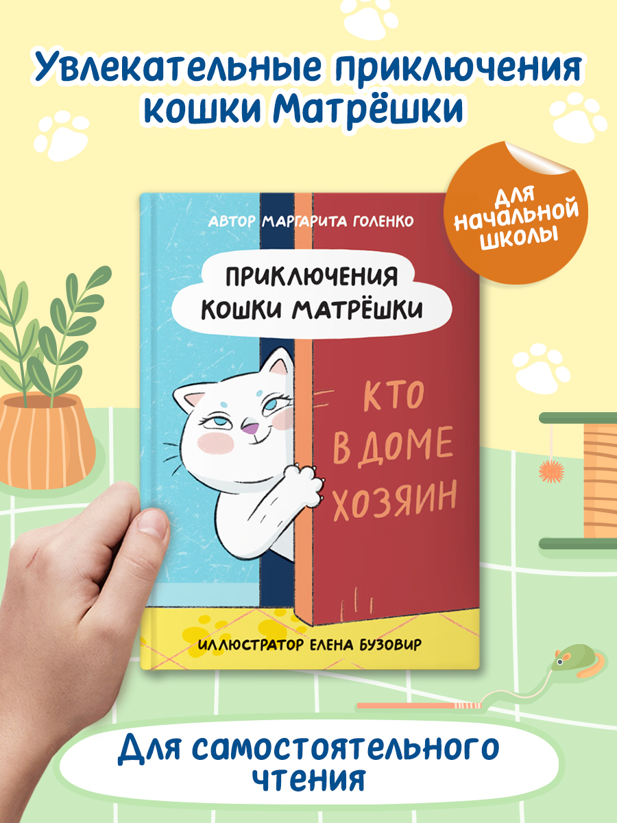 Книга Проф-Пресс детская Приключения кошки матрёшки М. Голенко - фото 1