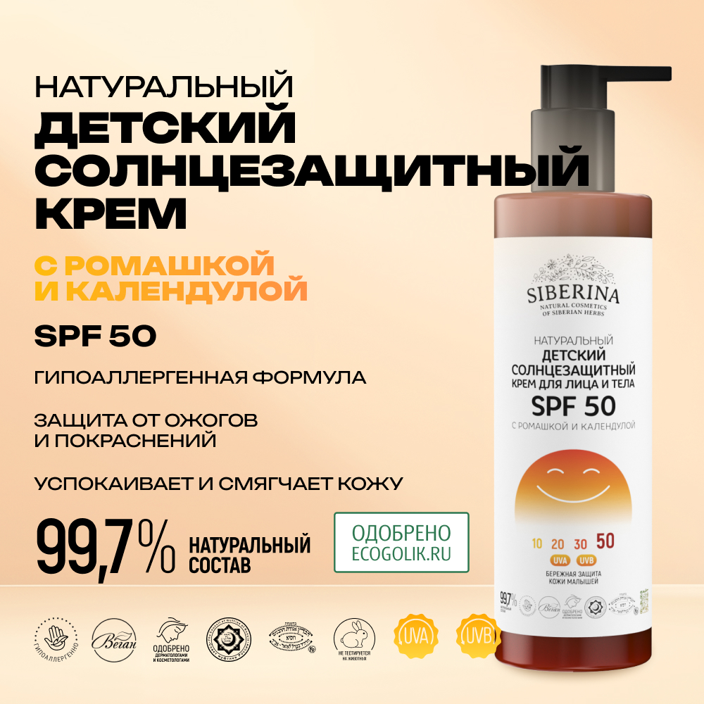 Крем Siberina натуральный Детский солнцезащитный для лица и тела SPF 50 - фото 2