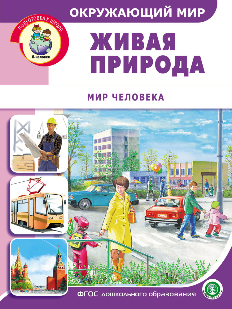 Книга Школьная Книга Окружающий мир. Живая природа. Мир человека - фото 1