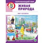 Книга Школьная Книга Окружающий мир. Живая природа. Мир человека