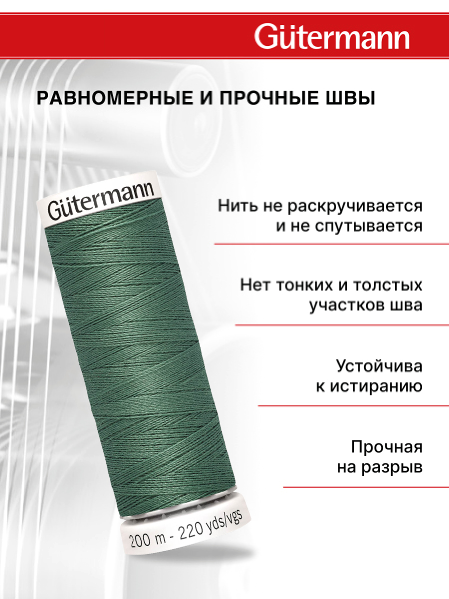 Нитки для шитья Guttermann 200м цвет 553 - фото 3