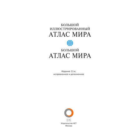 Книги АСТ Большой иллюстрированный атлас мира (в новых границах)