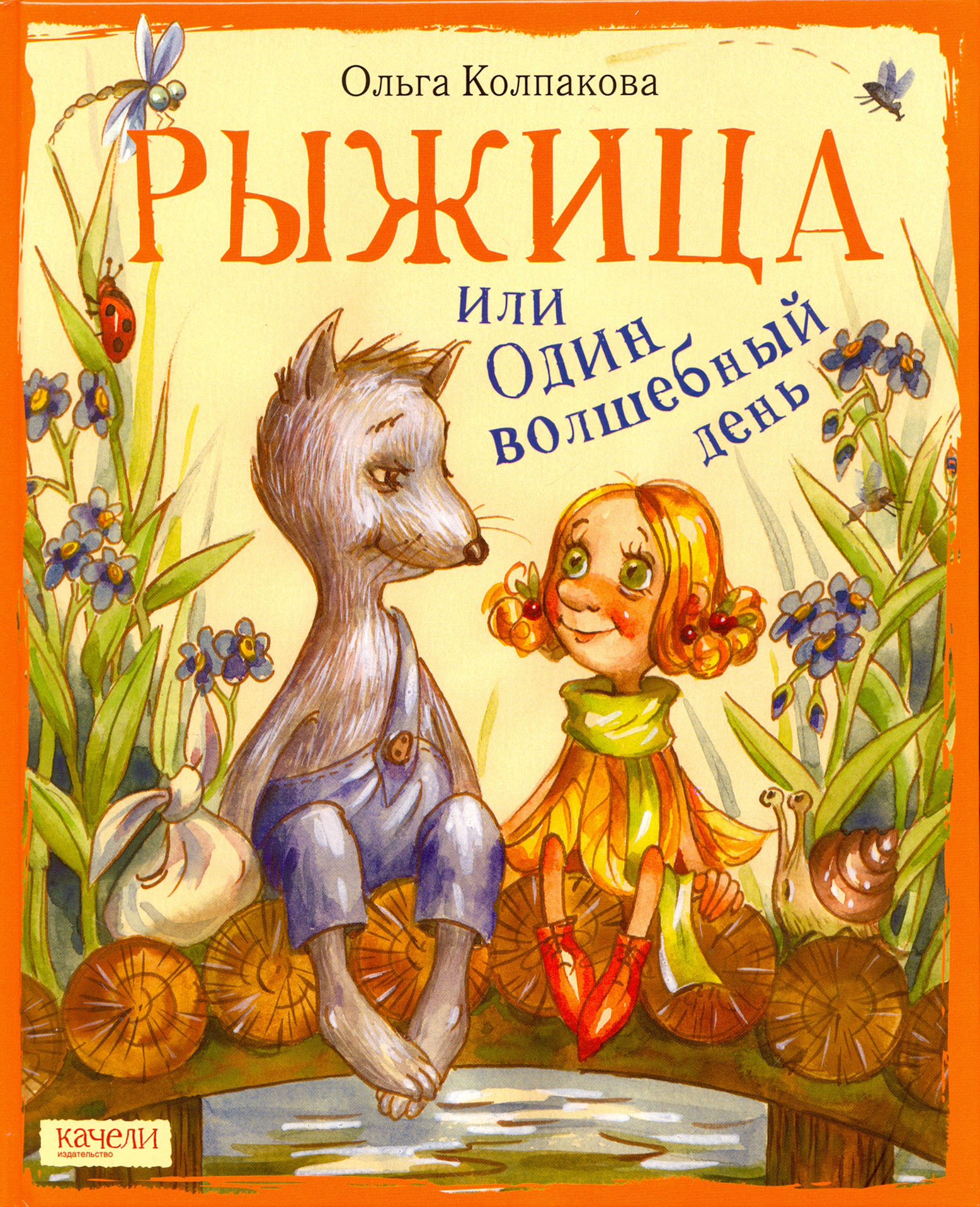 Книга Качели Рыжица или один волшебный день - фото 1