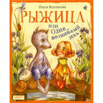 Книга Качели Рыжица или один волшебный день