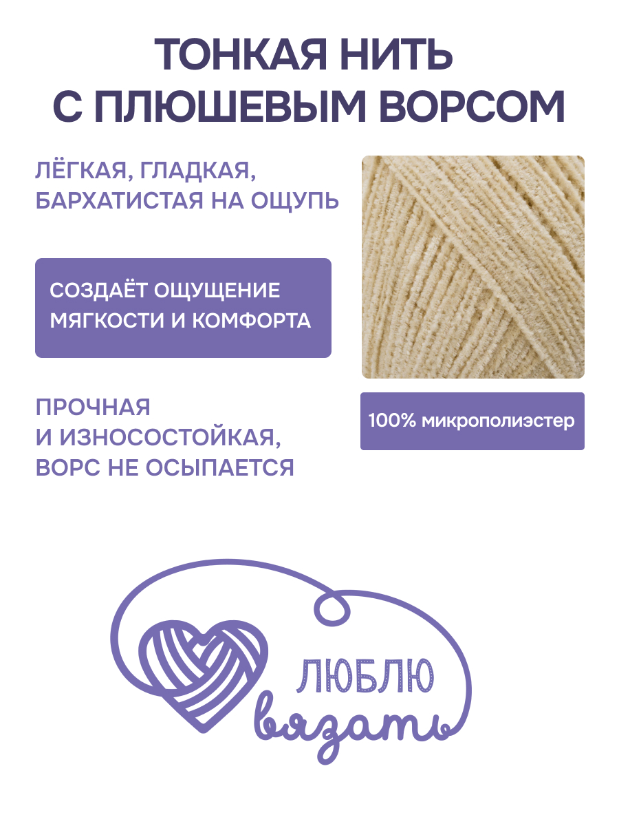 Пряжа для вязания Микровелюр Люблю Вязать 100г 550м 2шт - фото 2