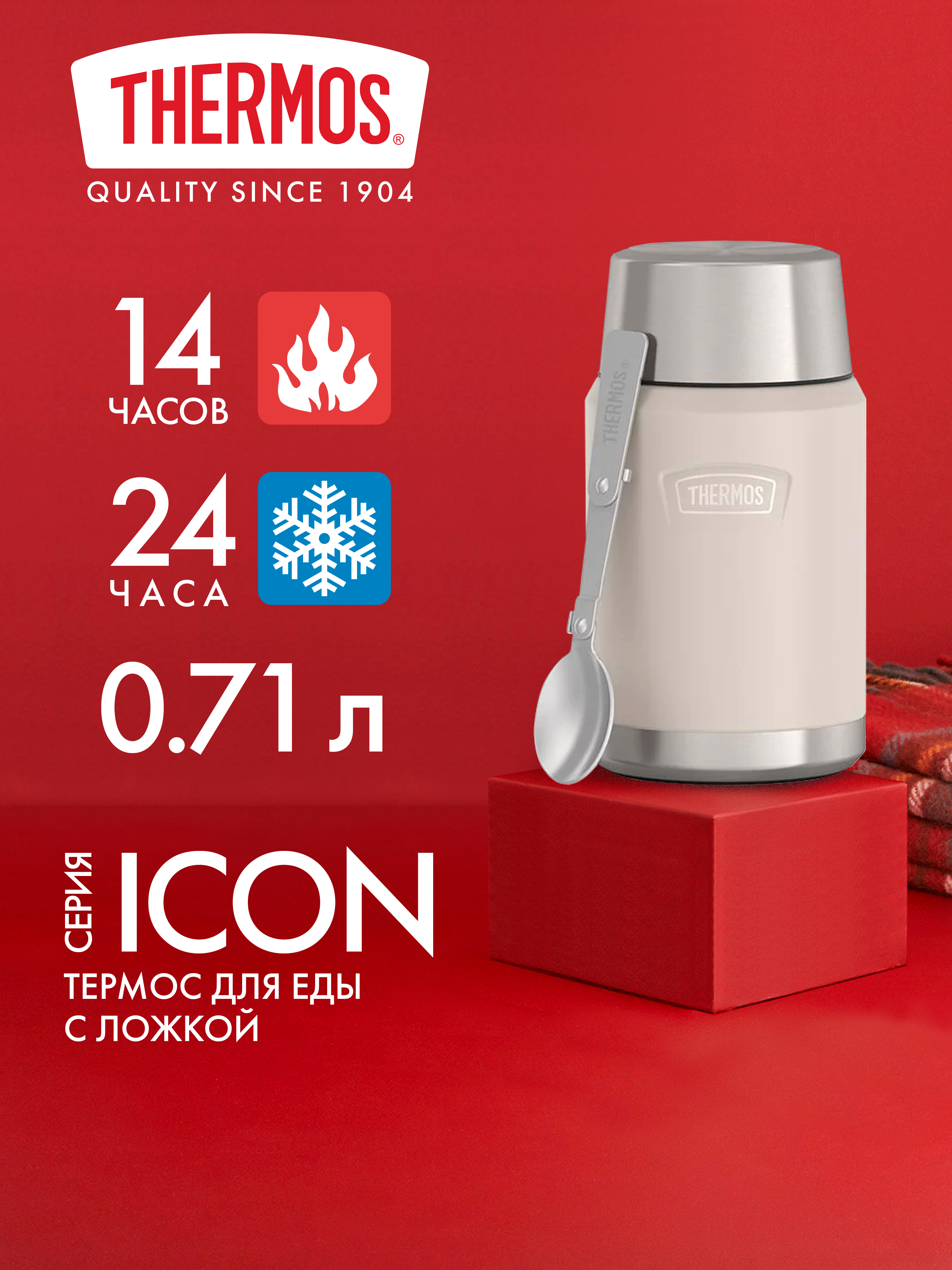 Термос для еды супа 710 мл с ложкой THERMOS ICON-301 песочный – нержавеющая сталь герметичный тепло/холод 14/24 часа - фото 1