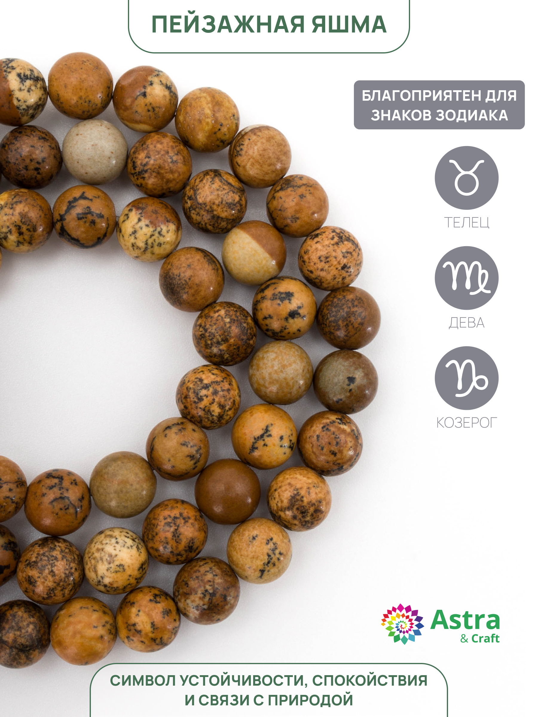 Набор для творчества Astra Craft бусины Яшма пейзажная 6мм 38см - фото 2