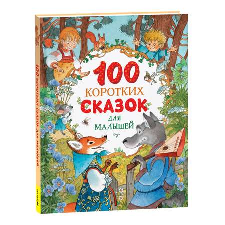 Книга Росмэн 100 коротких сказок для малышей