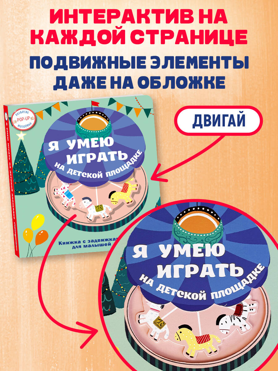 Книга Эксмо Я умею играть на детской площадке - фото 3