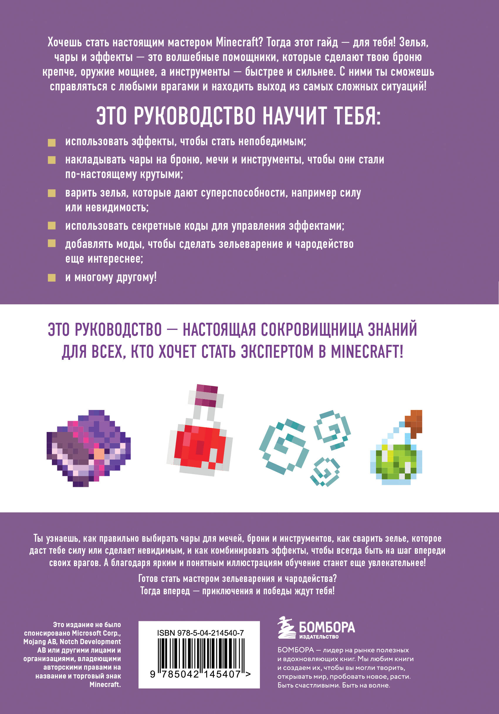 Книга БОМБОРА Minecraft. Зелья, чары и эффекты. Иллюстрированное руководство для начинающих - фото 7