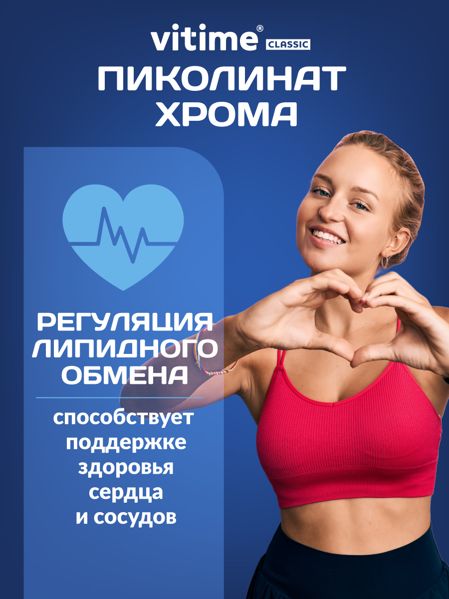 Хрома пиколинат Vitime Vitime БАД для контроля аппетита - фото 4