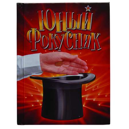 Фокусы Маэстро Юный фокусник