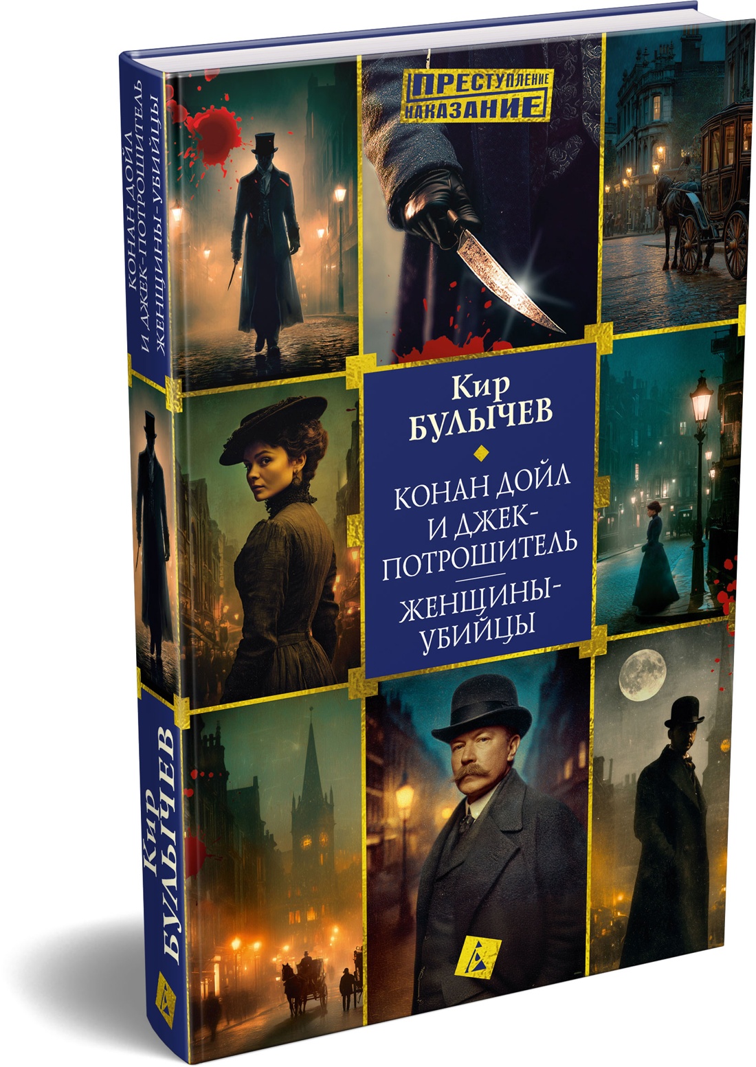 Книга АЗБУКА Преступление Наказание Булычев К Конан Дойл и Джек потрошитель Женщины убийцы - фото 2