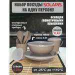 Набор посуды Solaris на 1 персону «Универсальный» какао