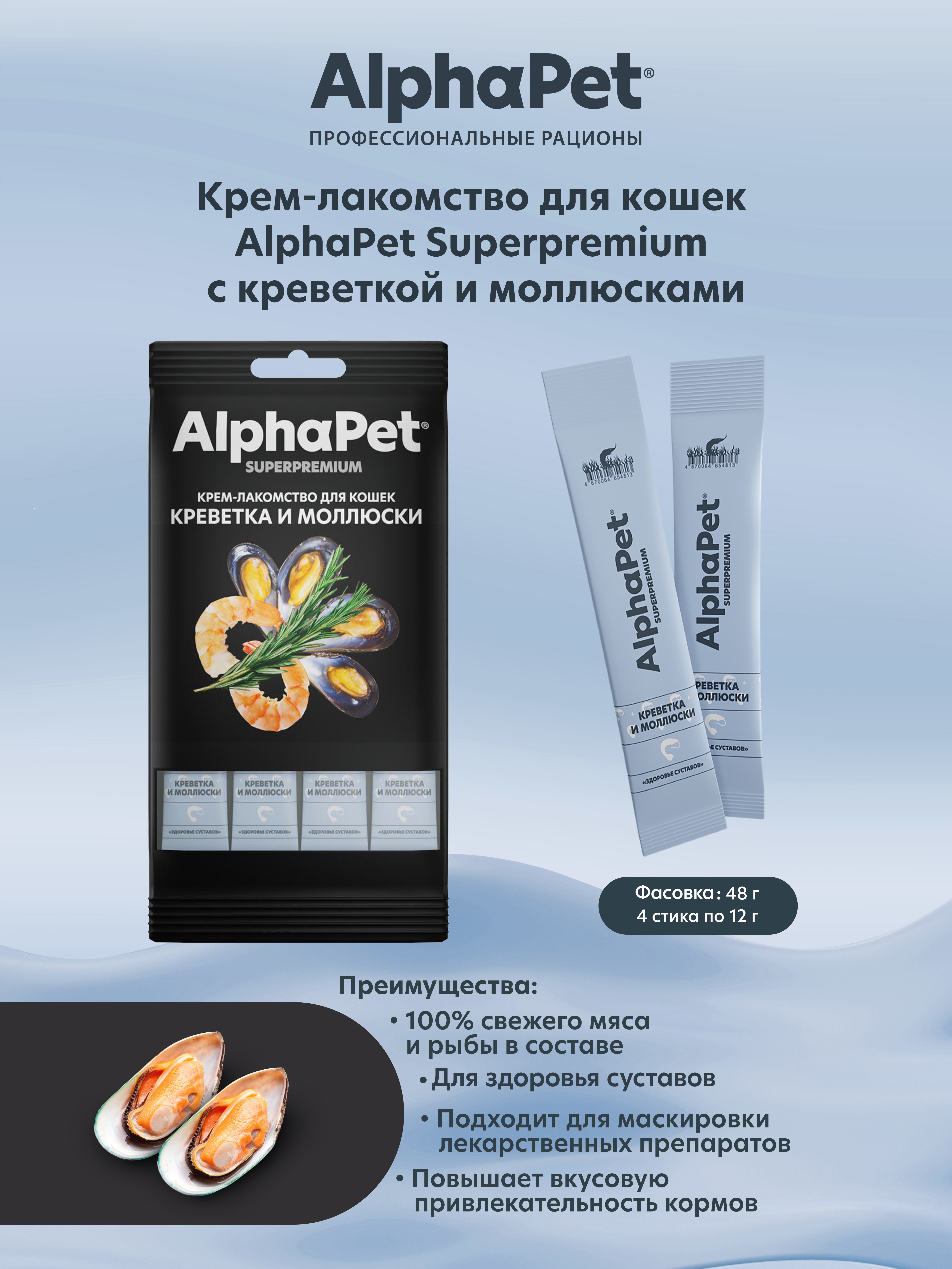 Крем-лакомство AlphaPet для кошек Superpremium с креветкой и моллюсками 48 г 5в1 - фото 3