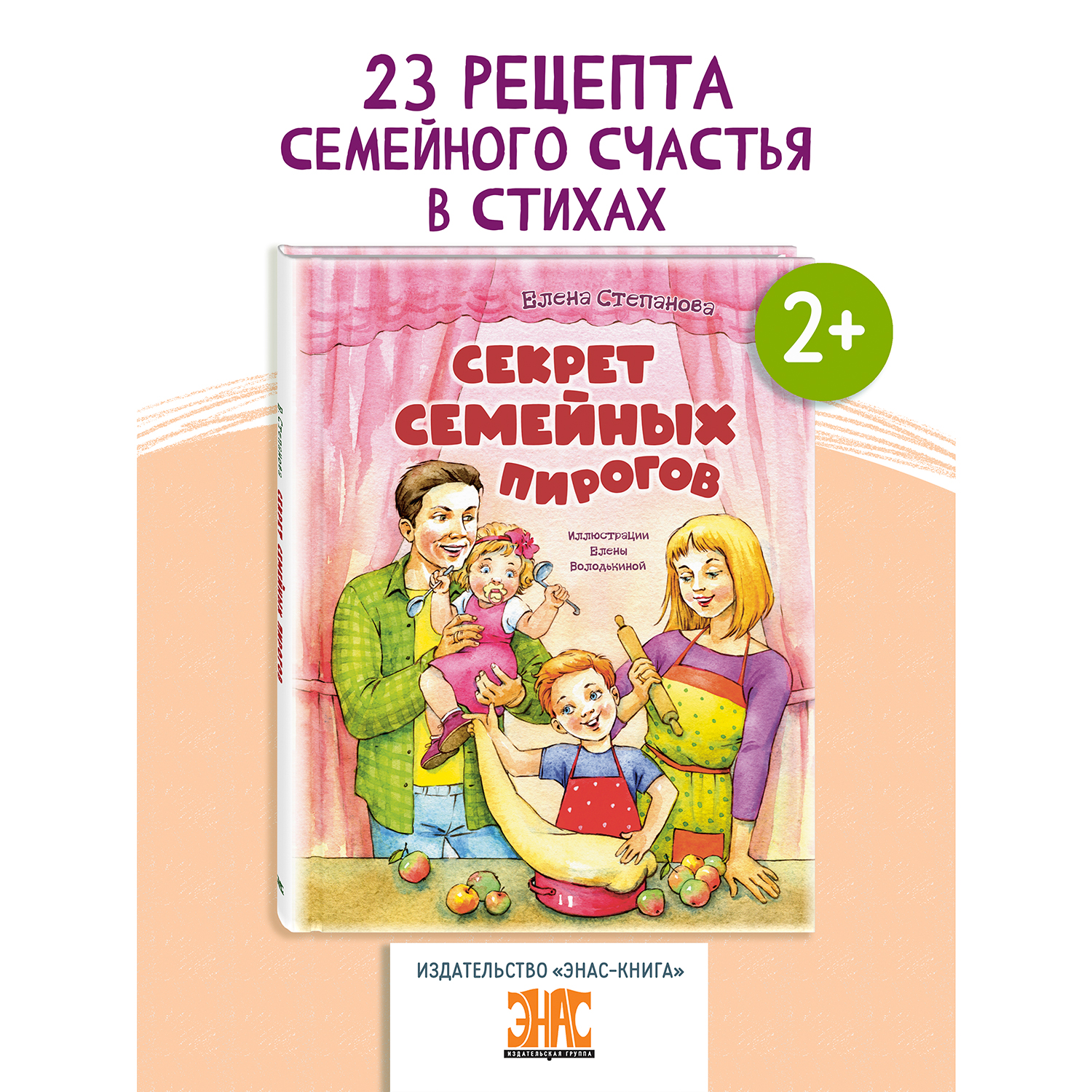 Книга ЭНАС-книга Секрет семейных пирогов - фото 1
