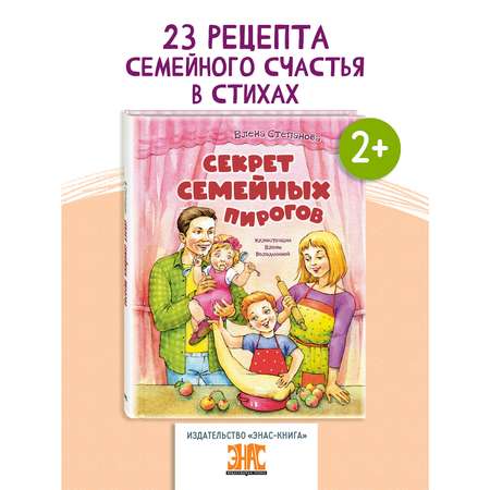 Книга ЭНАС-книга Секрет семейных пирогов