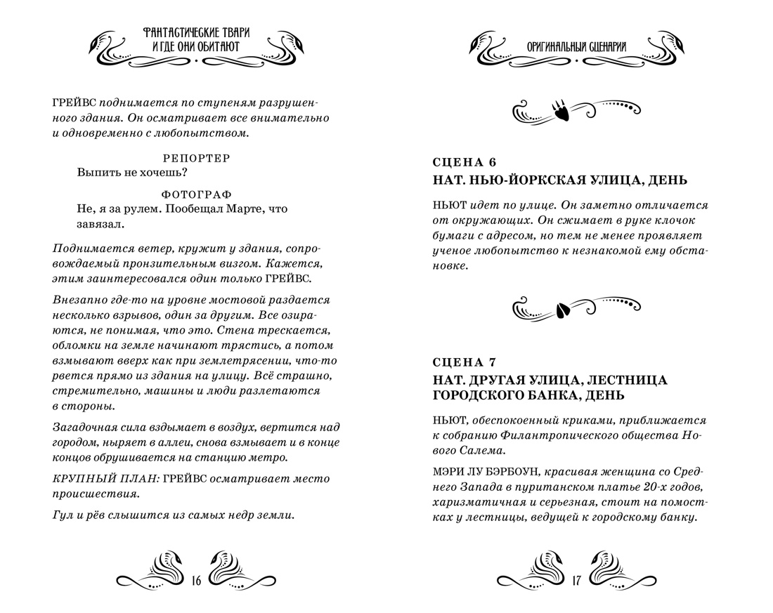 Книга Махаон твари и где они обитают Оригинальный сценарий Гарри Поттер - фото 9