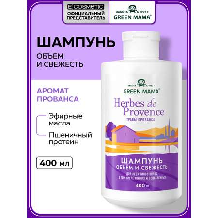 Шампунь Green Mama с травами прованса 400 мл