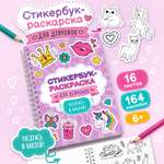 Раскраска стикербук с наклейками Gift Mania 16 листов