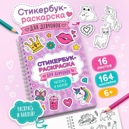 Раскраска стикербук с наклейками Gift Mania 16 листов