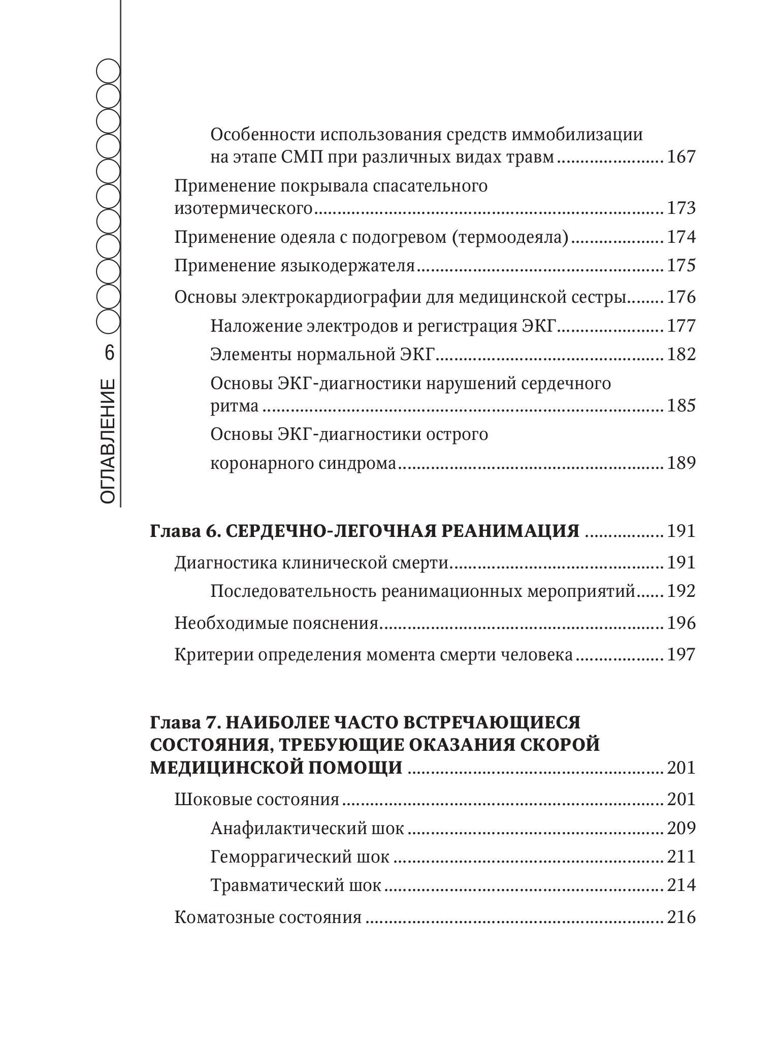 Книга Эксмо Руководство по скорой медицинской помощи для медицинских сестер - фото 8