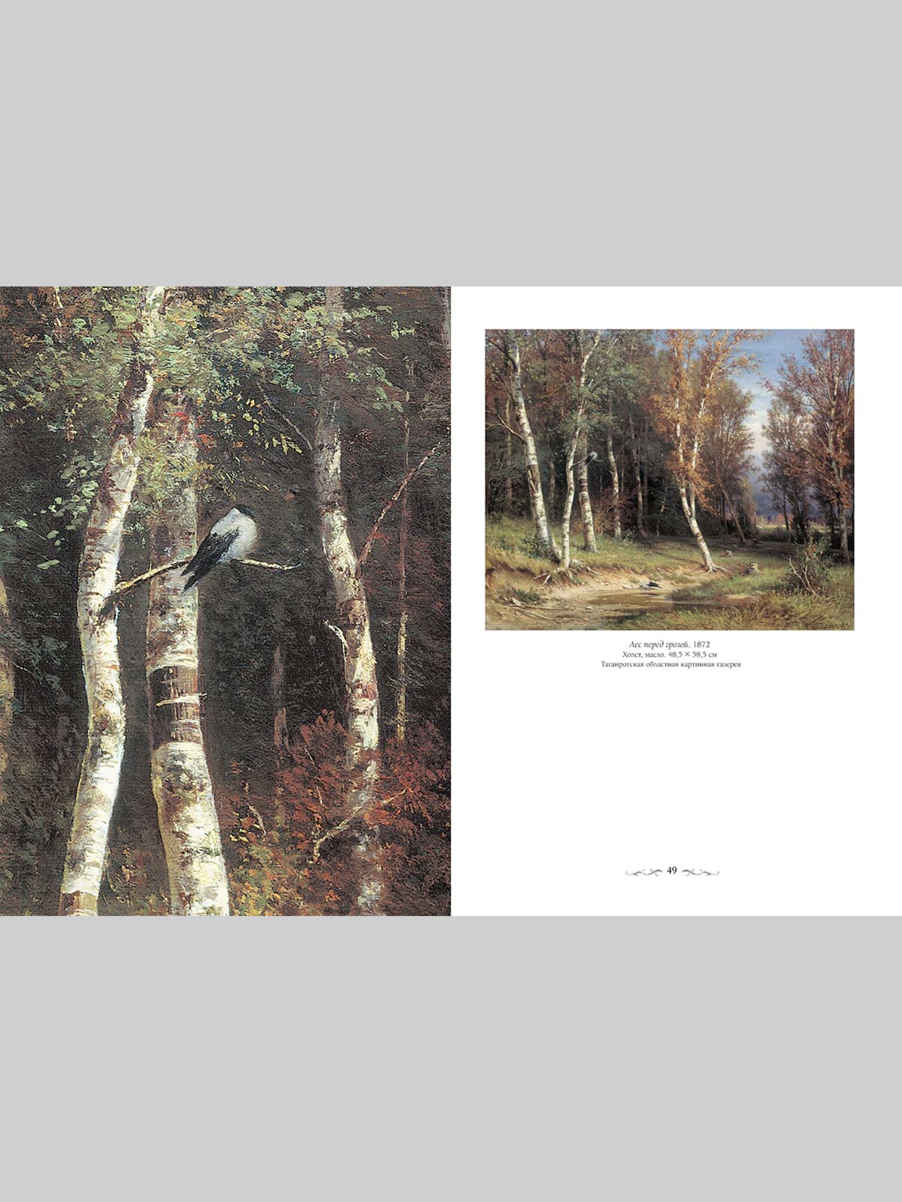 Книга Белый город Иван Шишкин (Великие полотна) - фото 8