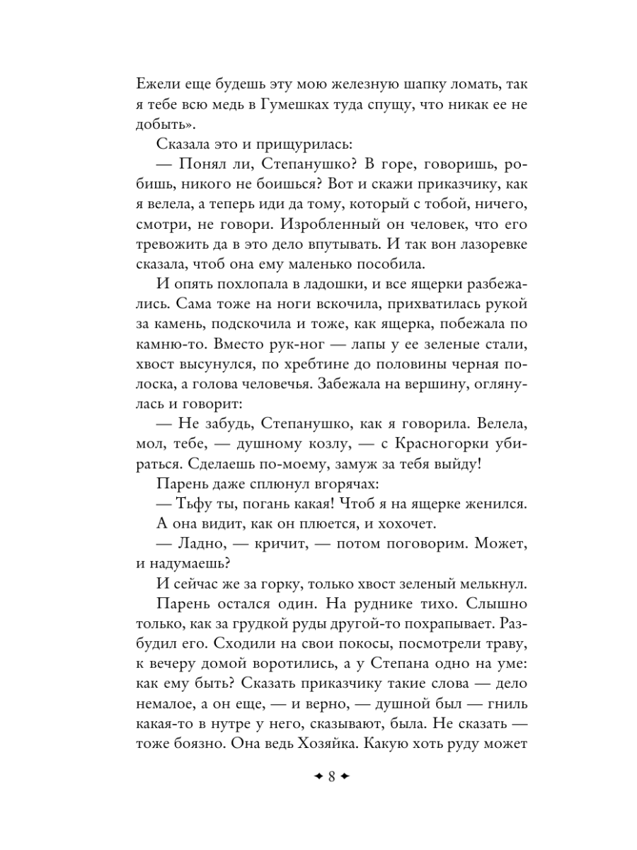 Книга Эксмо Медной горы Хозяйка Сказы - фото 13