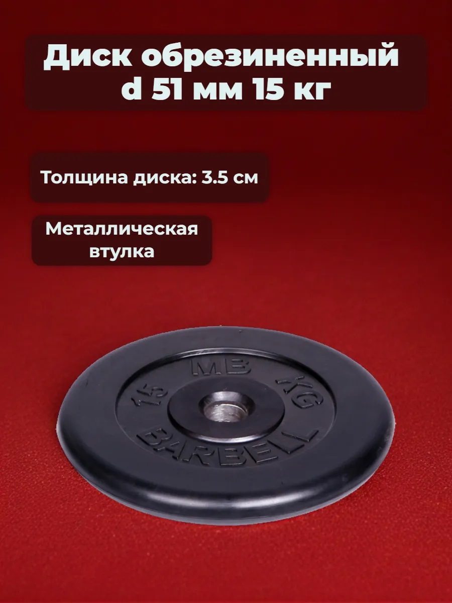 D 51 мм чёрный 15,0 кг MbBarbell Диск обрезиненный - фото 1