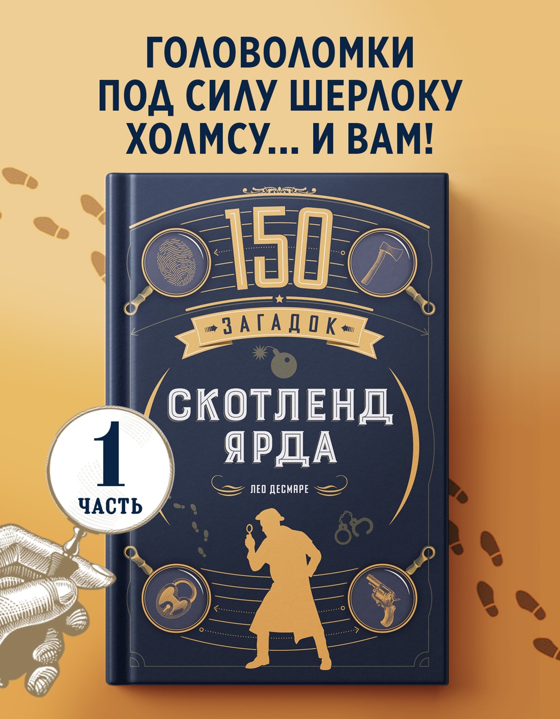 Книга КОЛИБРИ PuzzleBook. Десмаре Л. 150 загадок Скотленд-Ярда - фото 4