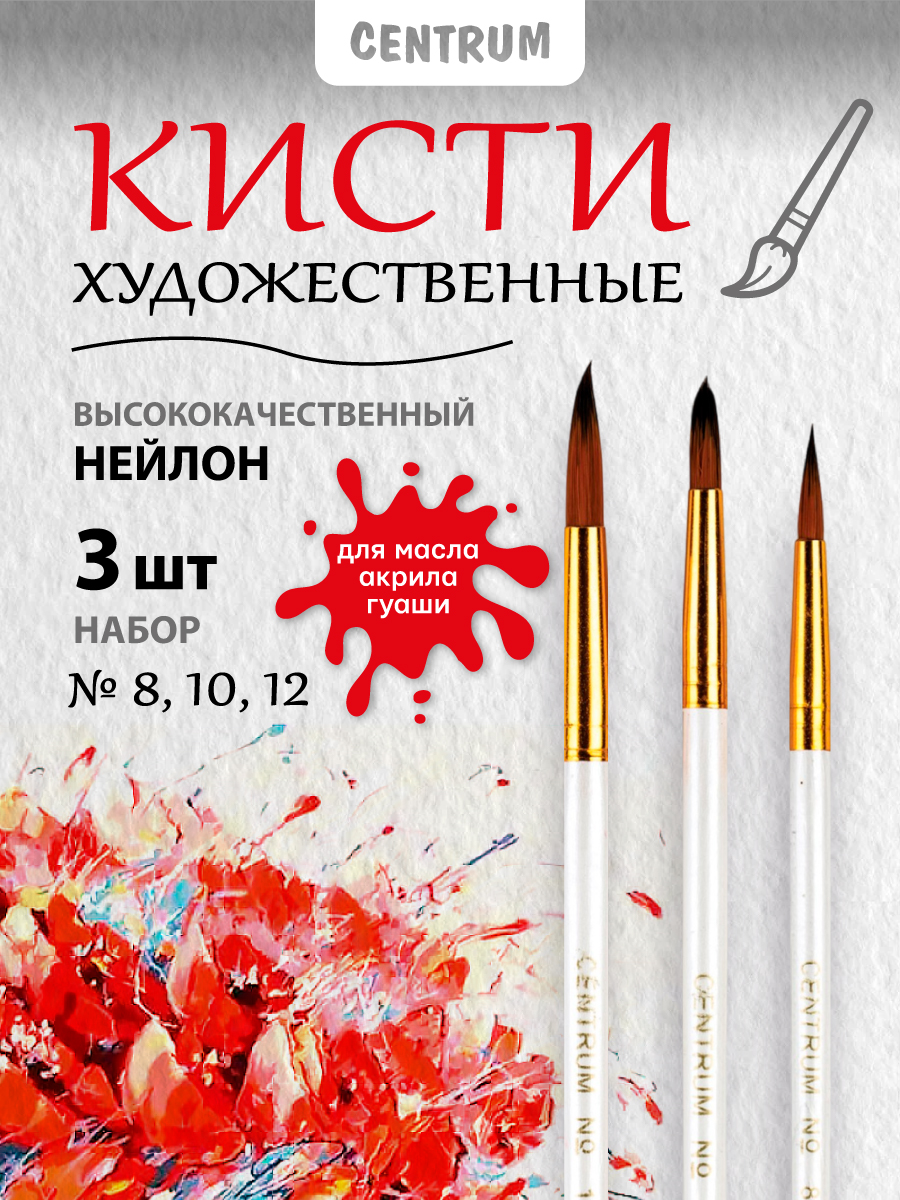 Кисть CENTRUM 3 шт. - фото 1