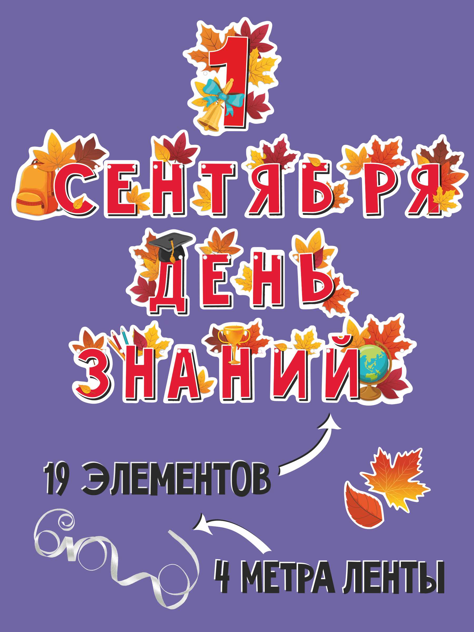 Гирлянда-растяжка БимБиМон День знаний - фото 2