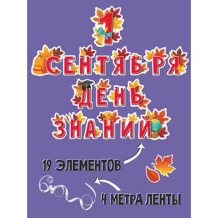 Гирлянда-растяжка БимБиМон День знаний