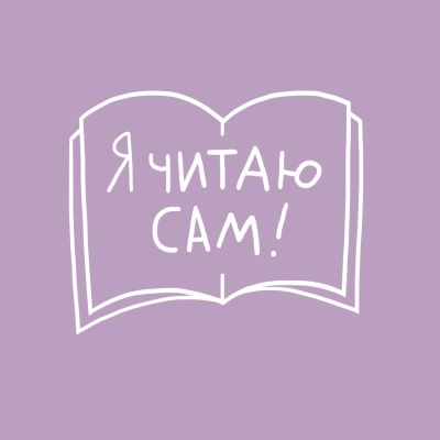 Я читаю сам!