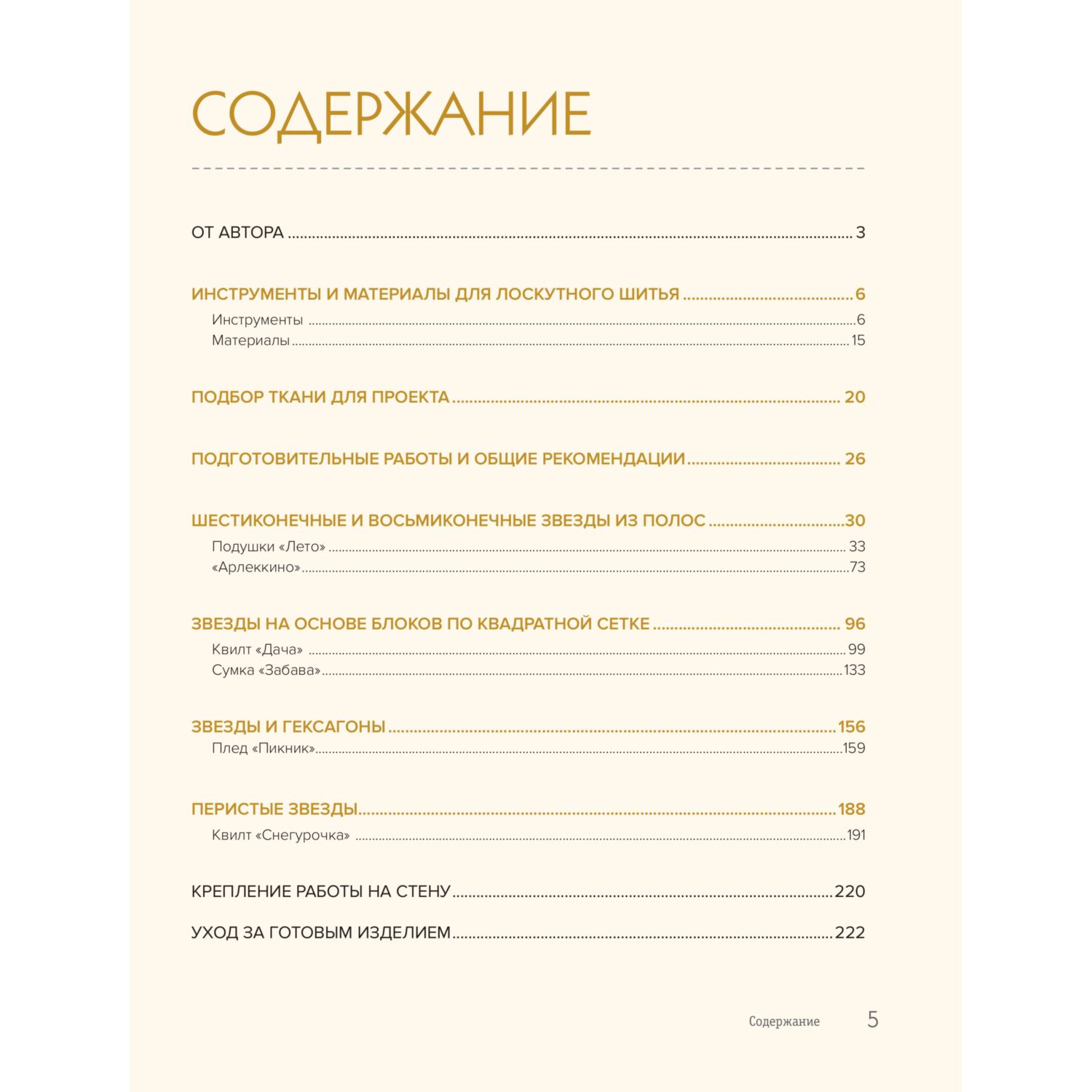 Книга Эксмо ЗВЕЗДЫ в пэчворке. Идеи, приемы, авторские проекты в технике лоскутного шитья - фото 6