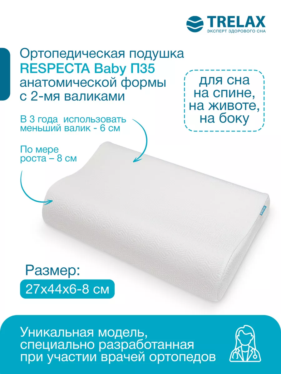 Ортопедическая подушка TRELAX детская П35 RESPECTA BABY - фото 4