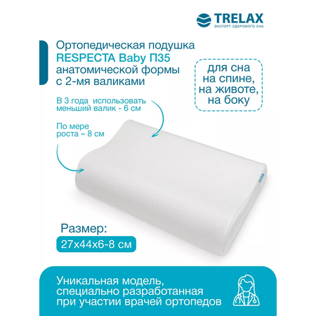 Ортопедическая подушка TRELAX детская П35 RESPECTA BABY