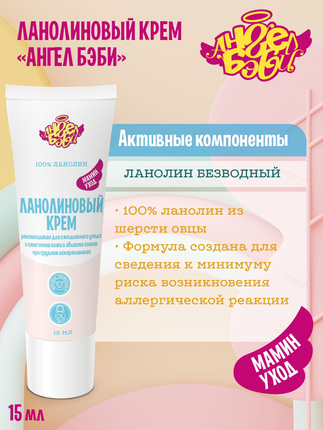 Крем АНГЕЛ БЭБИ 15 мл - фото 3