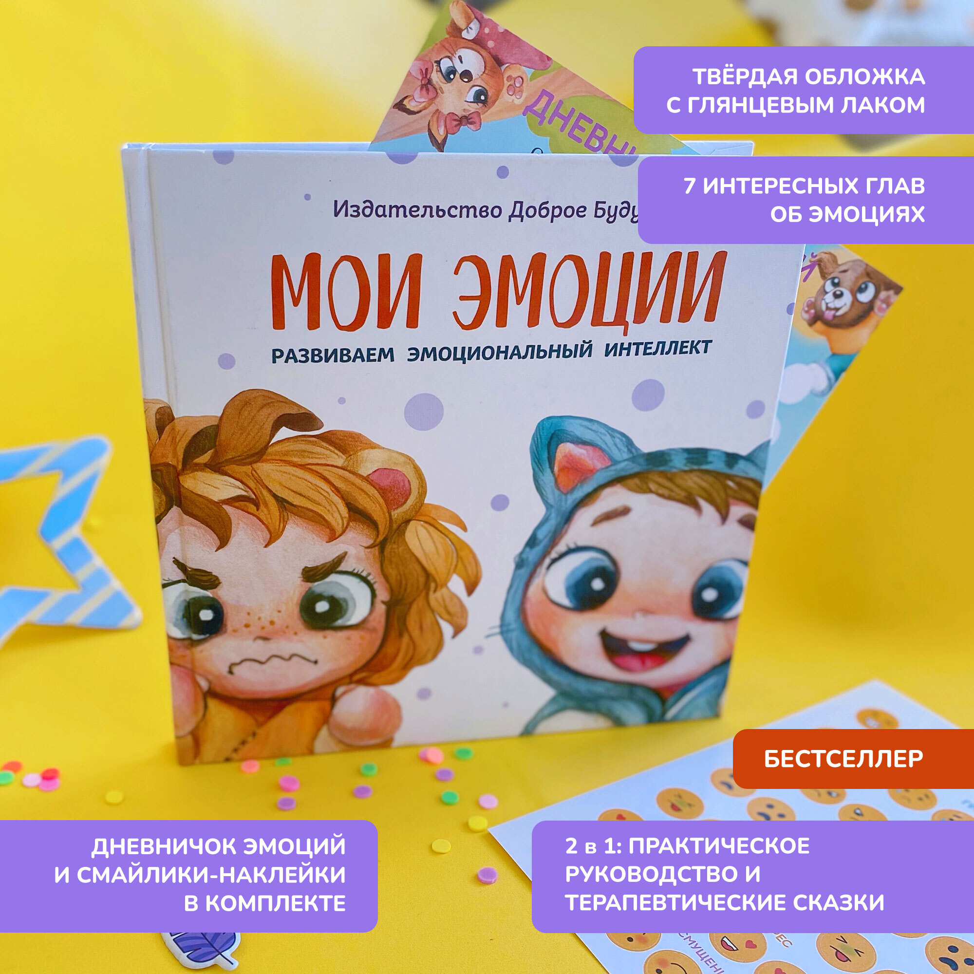 Досуг и творчество детей Bambinic Мои эмоции - фото 15