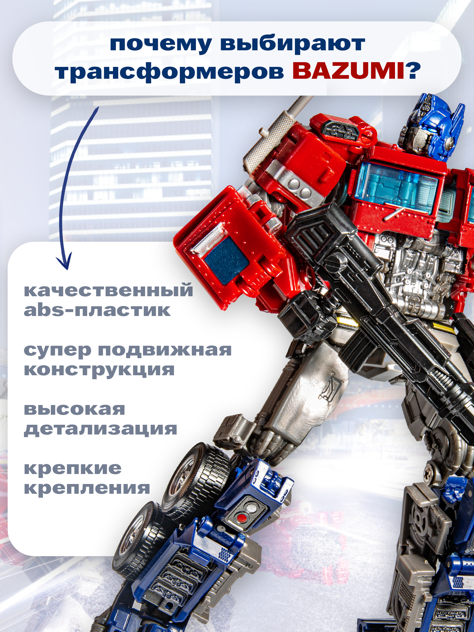 Фигурка BAZUMI Трансформер Оптимус прайм 2в1 - фото 5