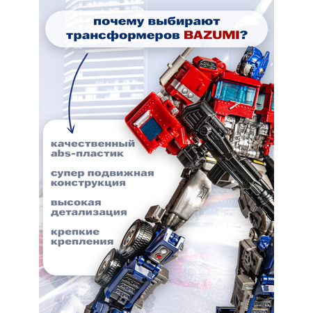 Фигурка BAZUMI Трансформер Оптимус прайм 2в1