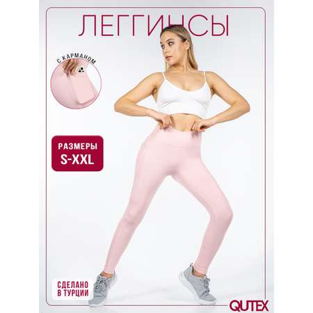 Леггинсы спортивные QUTEX