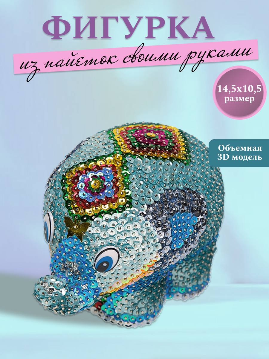 Набор для творчества Волшебная мастерская сборка Слон - фото 1