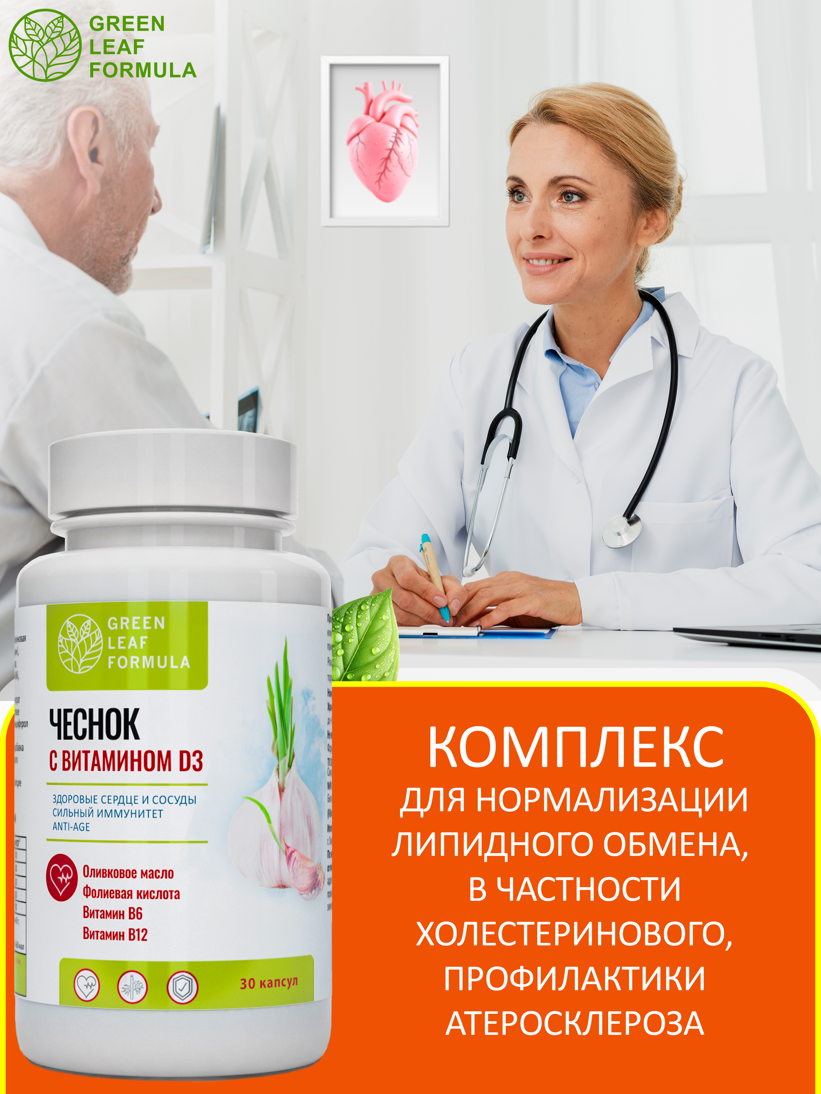 Экстракт чеснока и витамин Д3 Green Leaf Formula от холестерина витамины для сердца и сосудов 30 капсул - фото 5